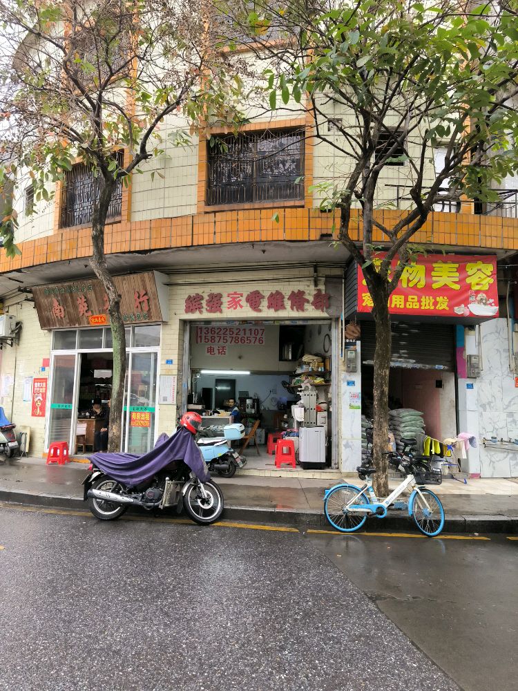 缤强家电维修部