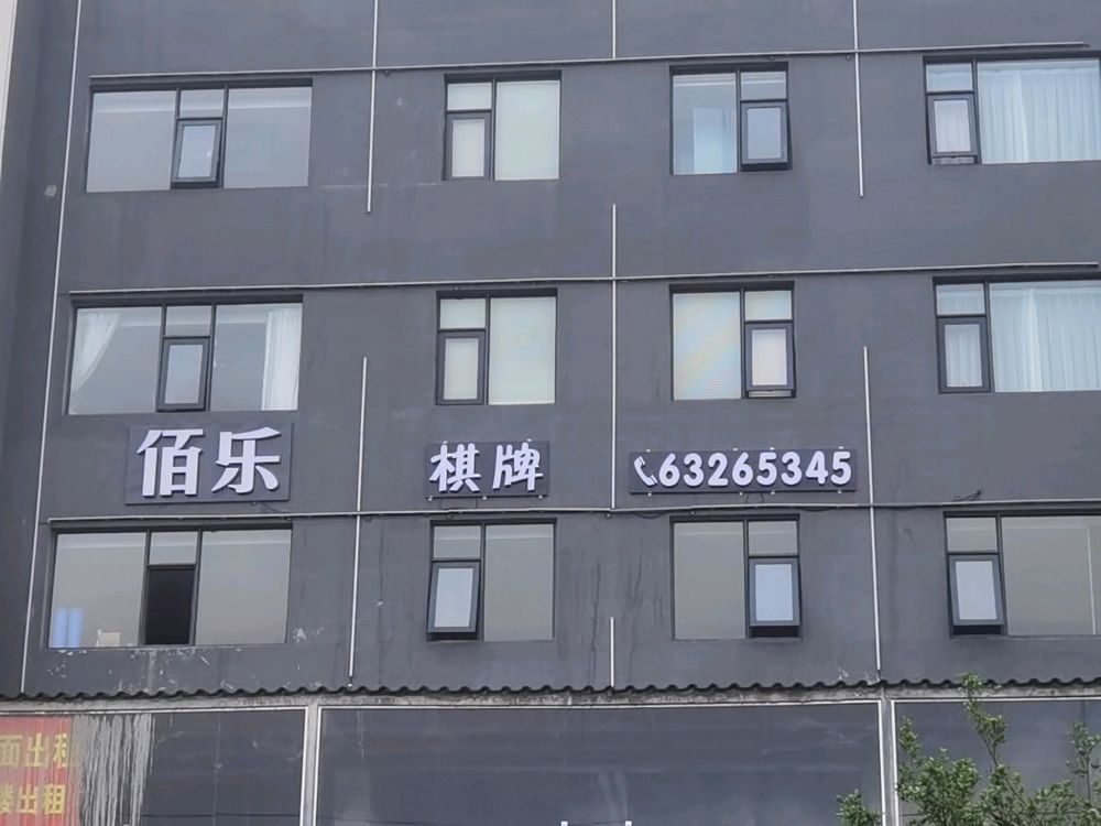 佰乐棋牌