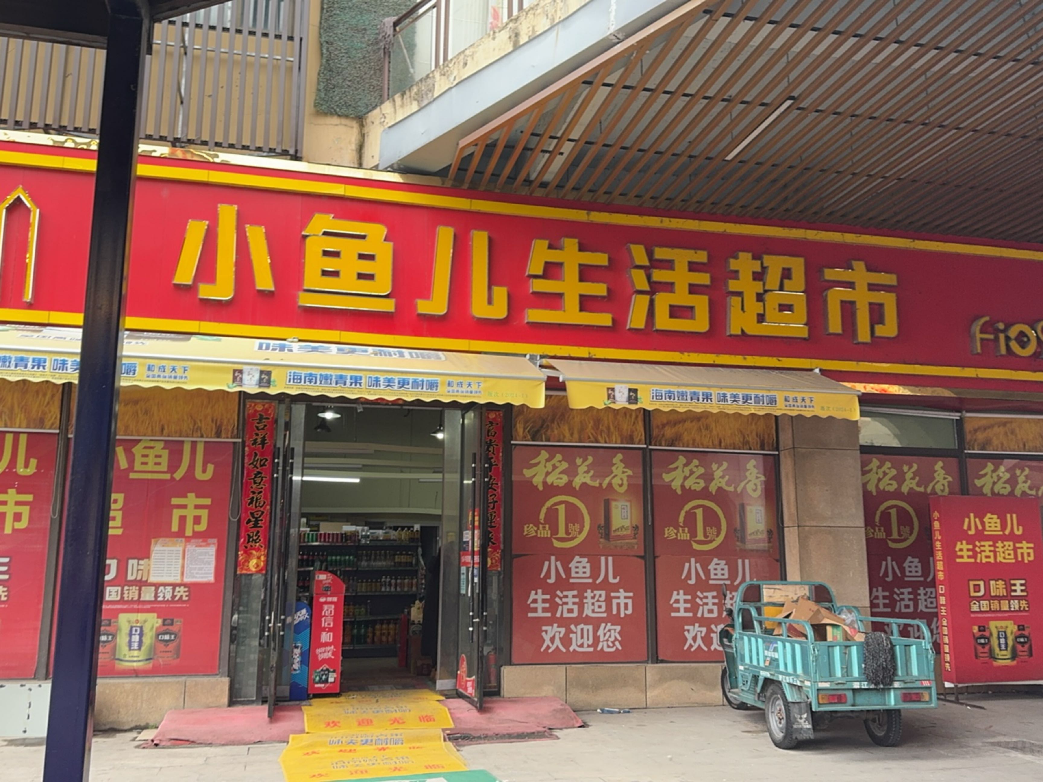 小鱼儿超市