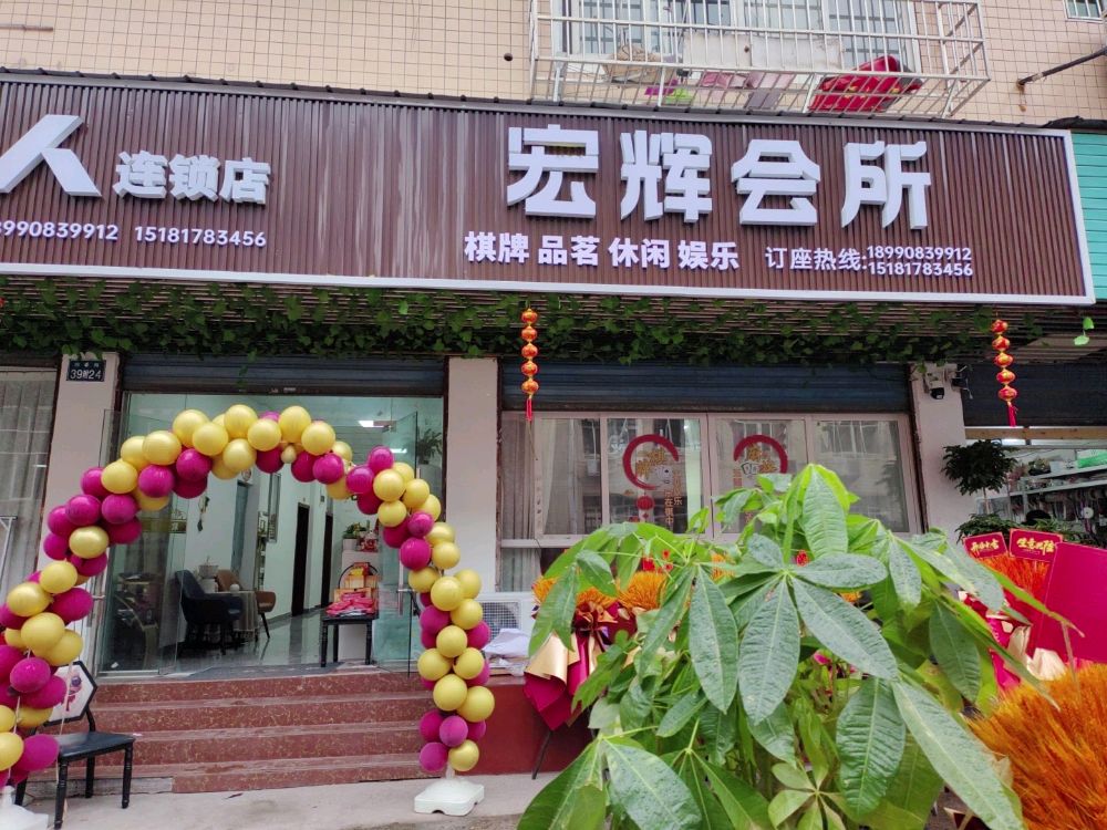 宏辉会所