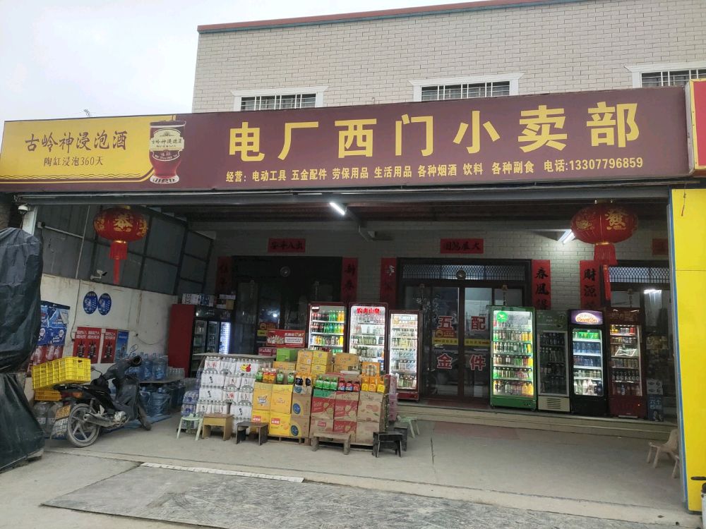 电厂西门小卖部
