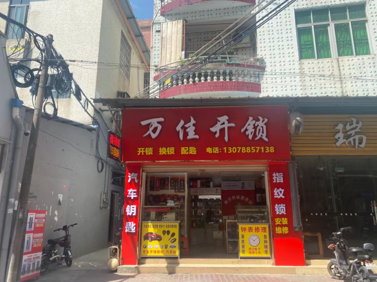 万佳开锁