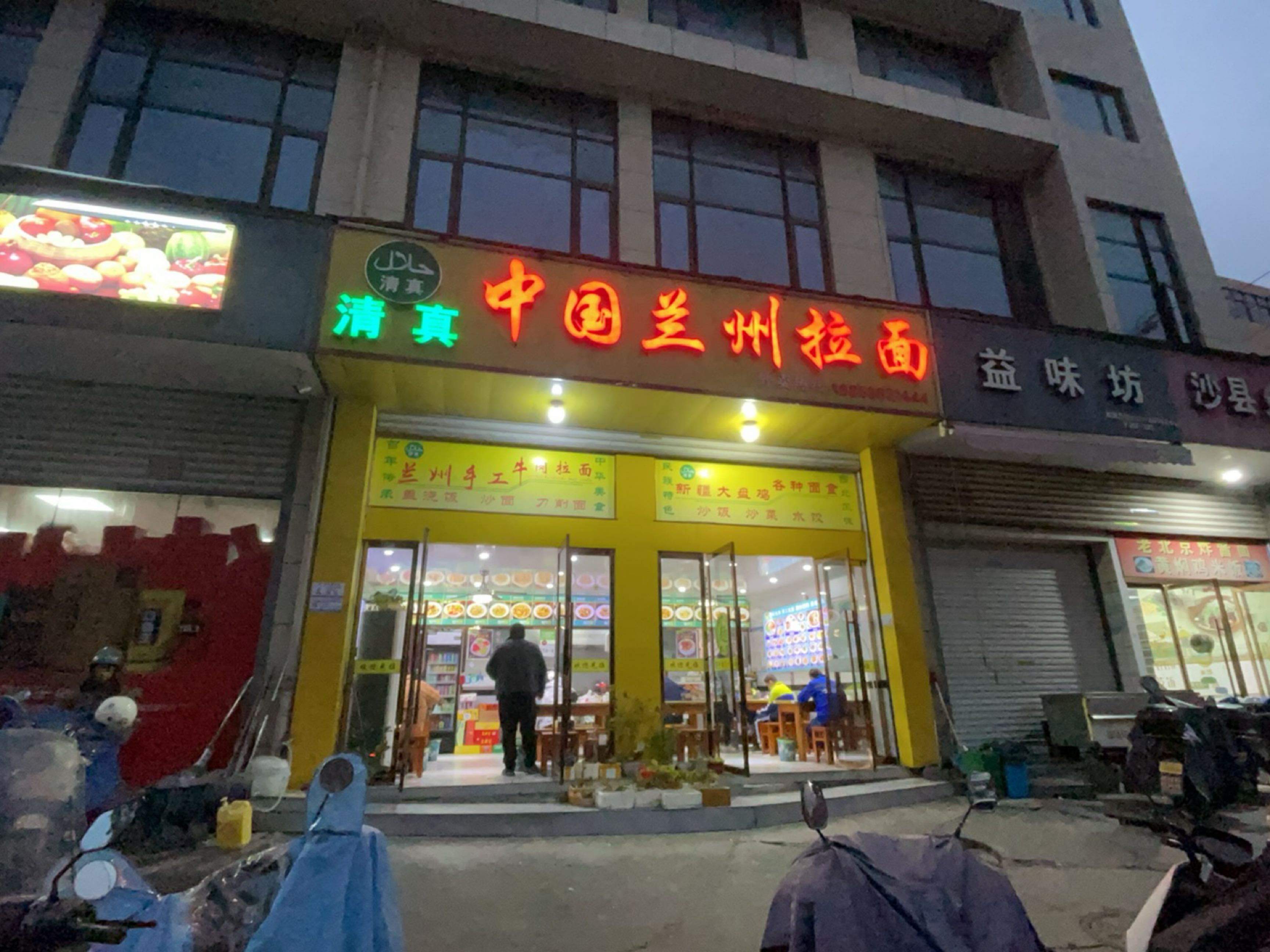 清真中国兰州拉面