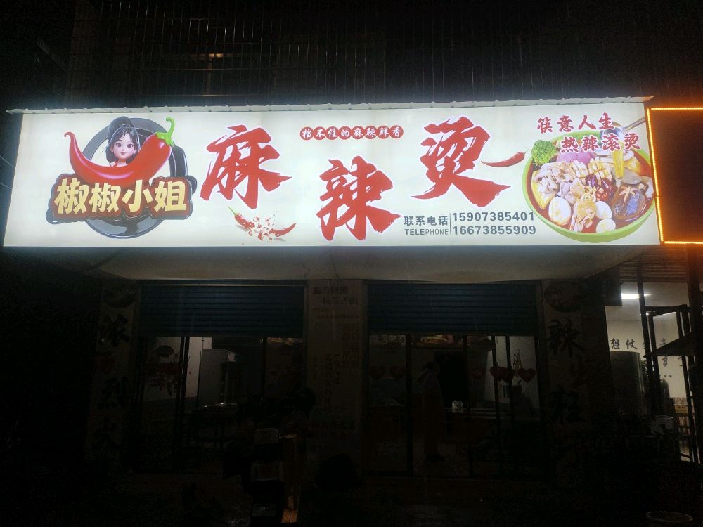 椒椒小姐麻辣烫