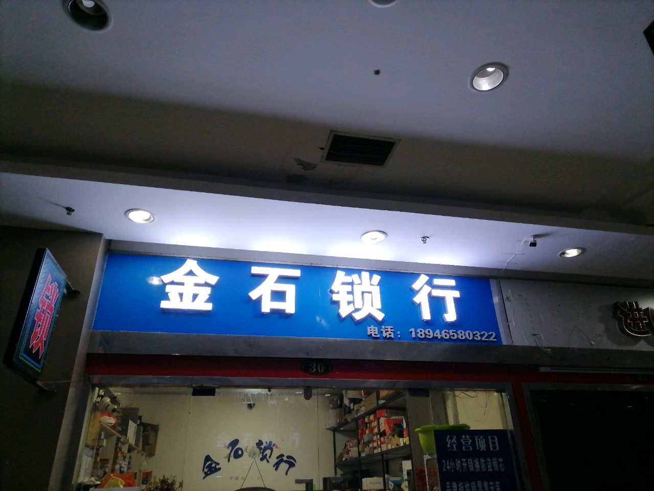 金石锁行