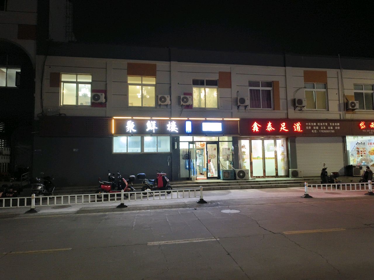 鑫云足道