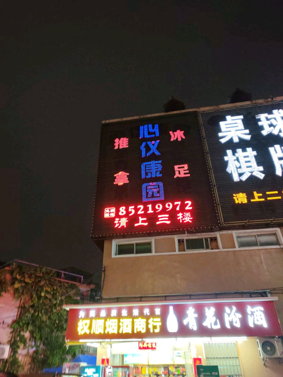 日升桌球城