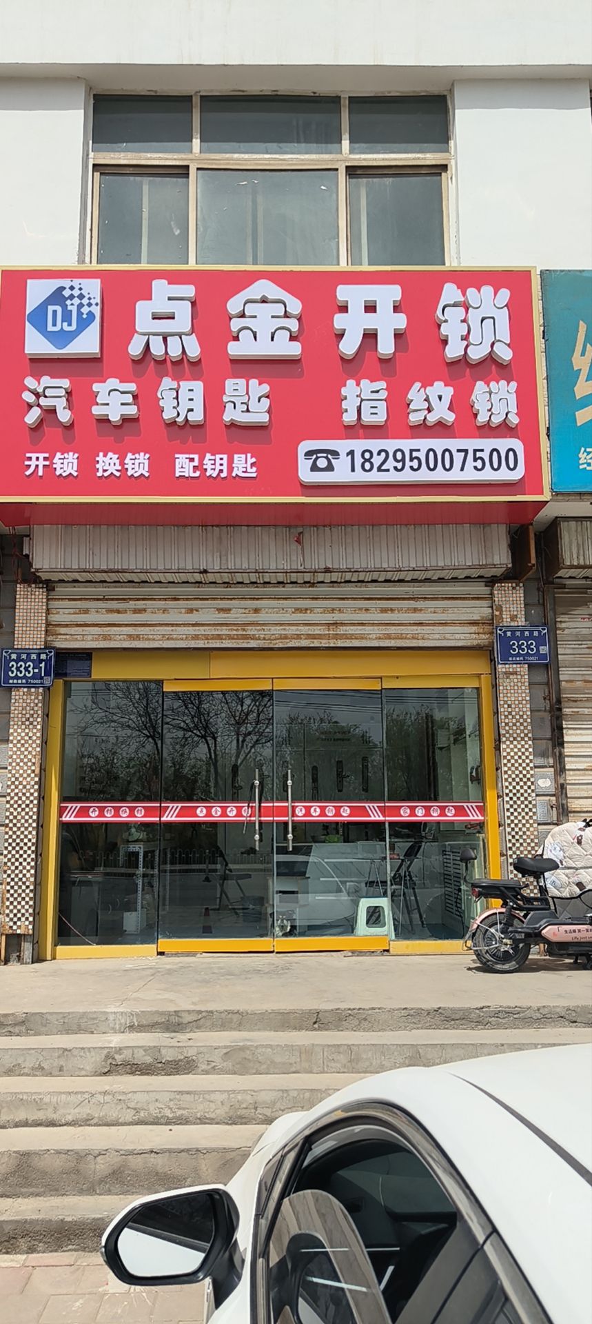 点金开锁汽车钥匙(黄河西路店)