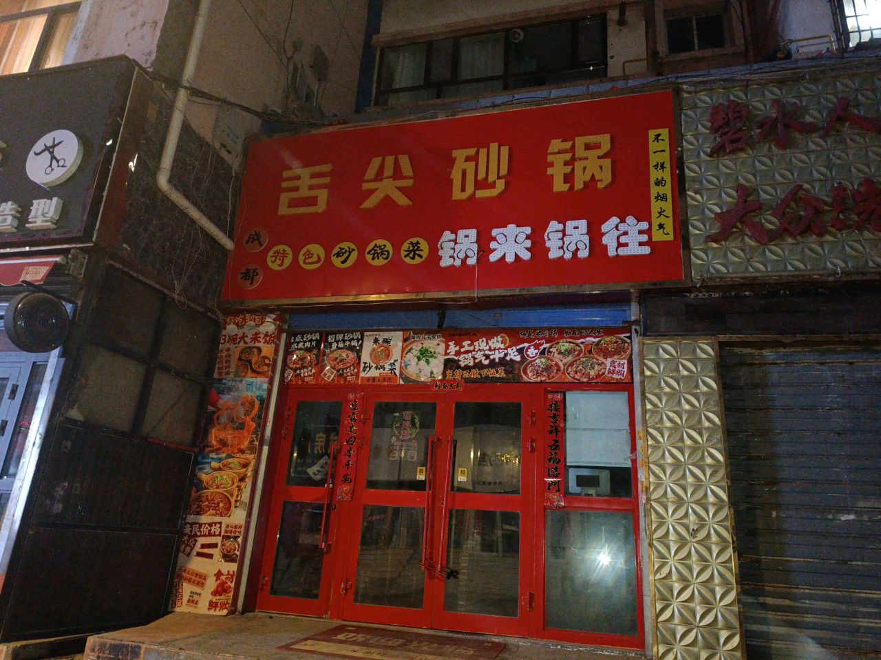 舌尖砂锅