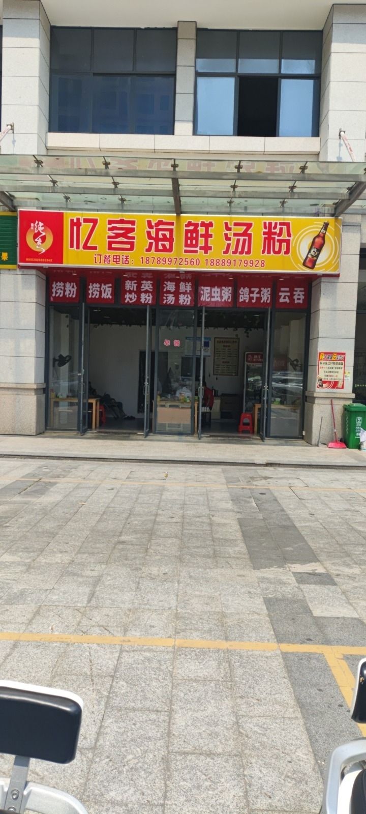 忆客海鲜汤粉