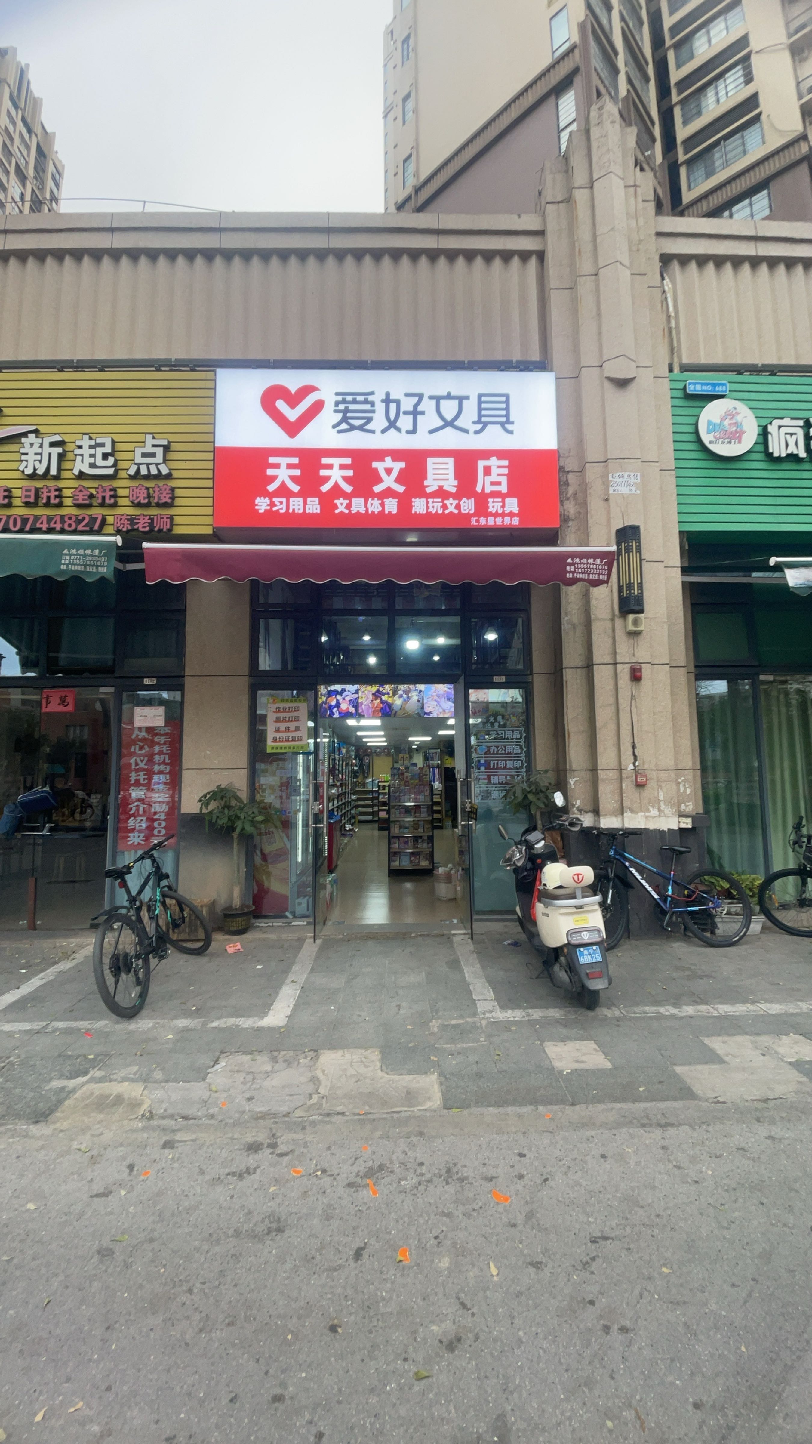 天天文具店