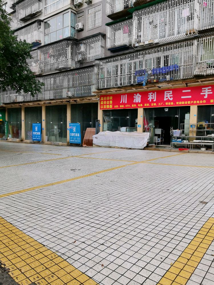 川渝利民二手市场