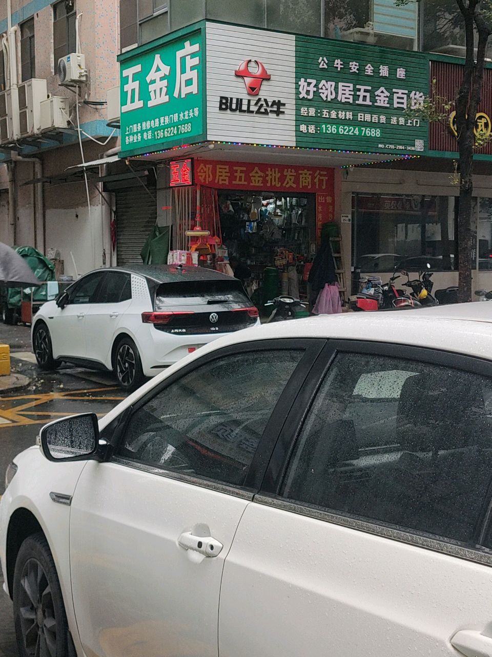五金店
