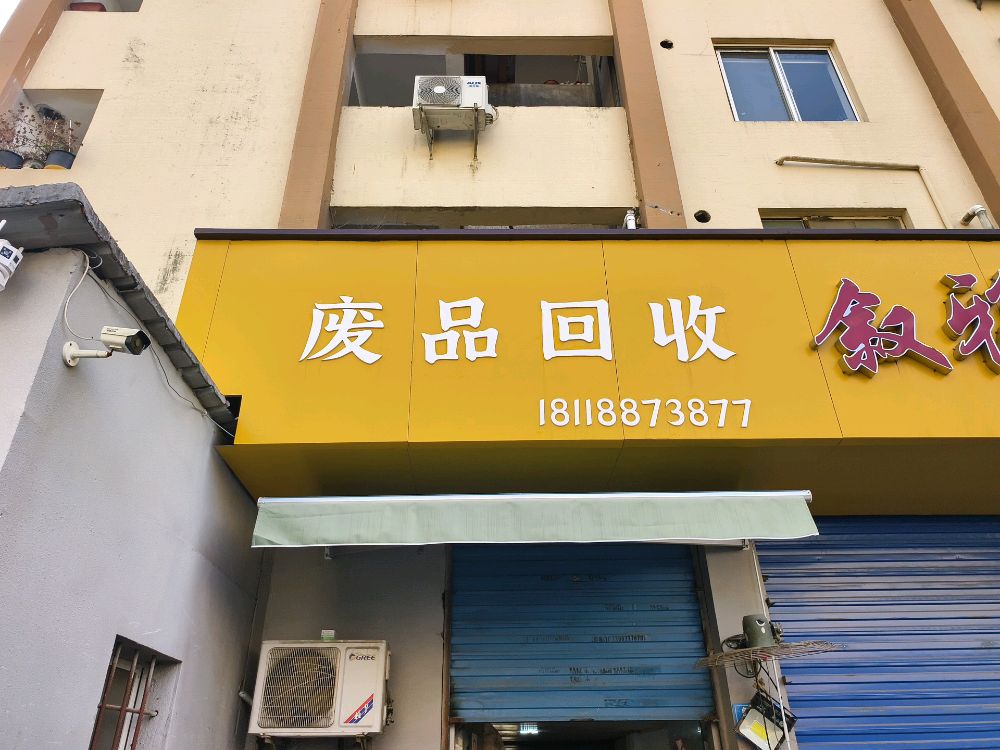 废品回收