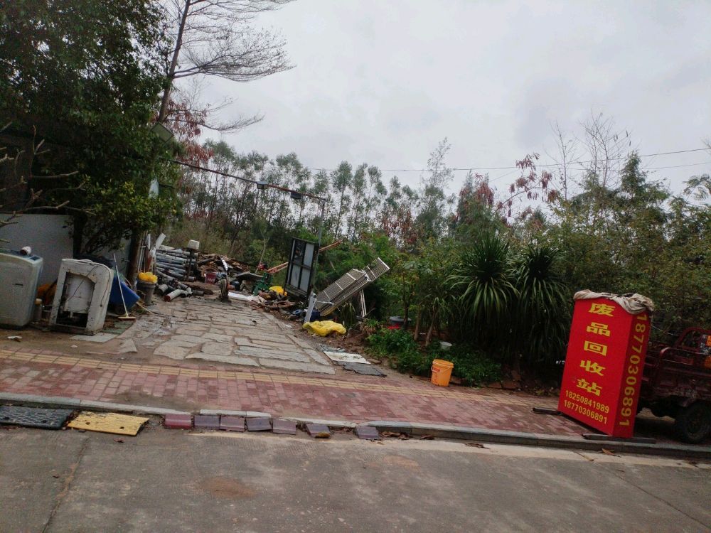 废品回收