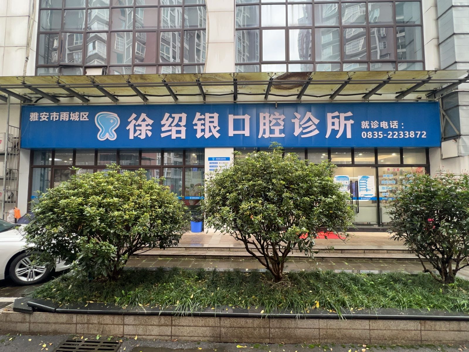 徐绍银口腔诊所