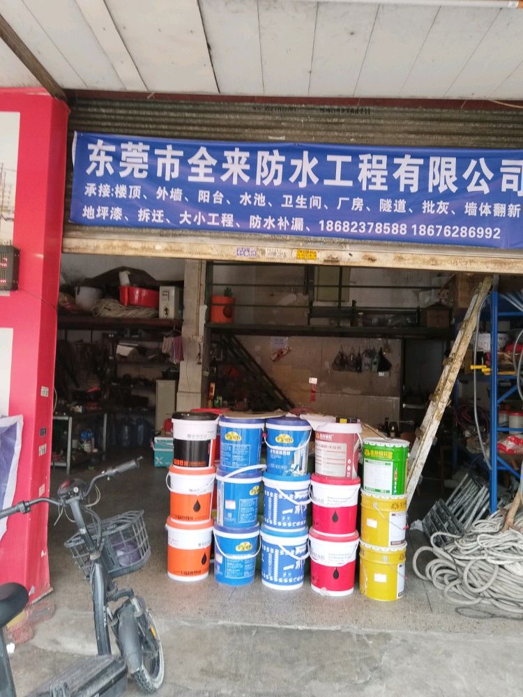 东莞市全来防水工程有限公司(防水补漏)
