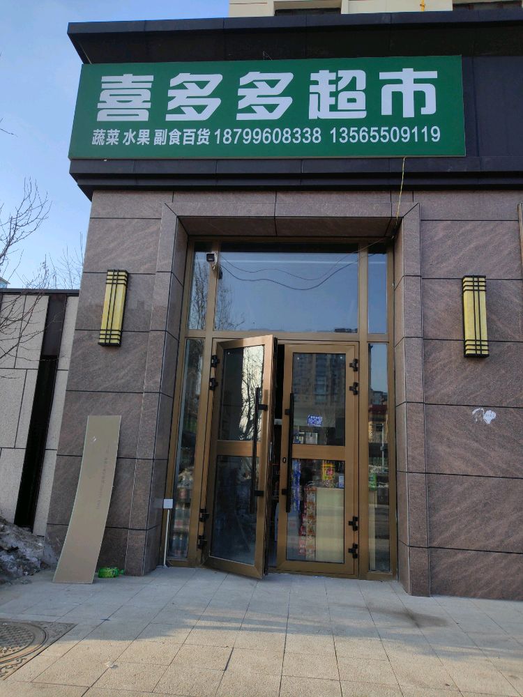 喜多多超市(杜尔布里金西路店)