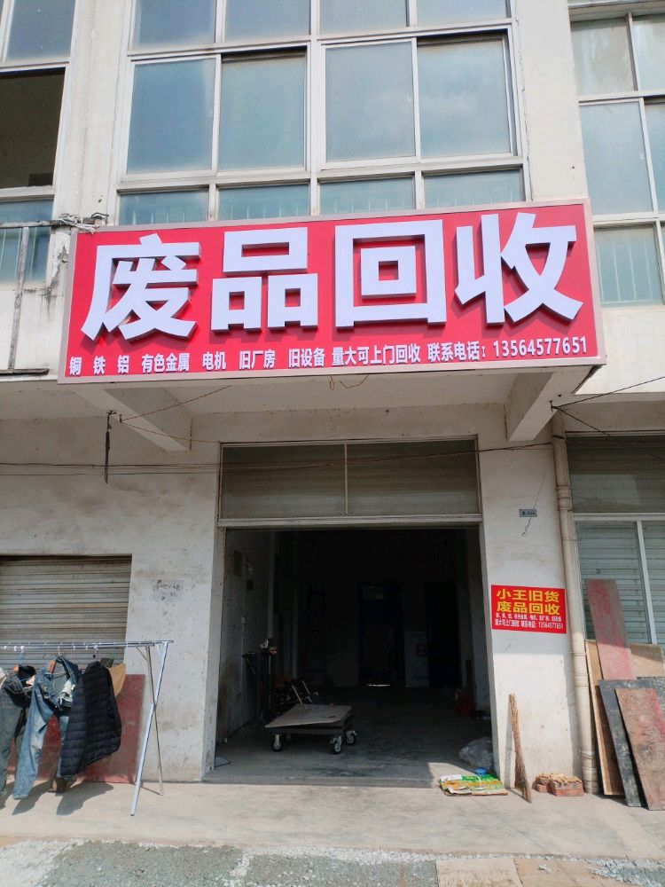 废品回收