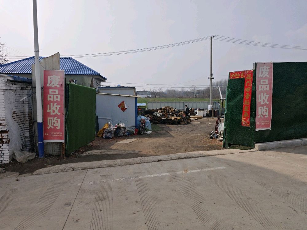 废品收购站