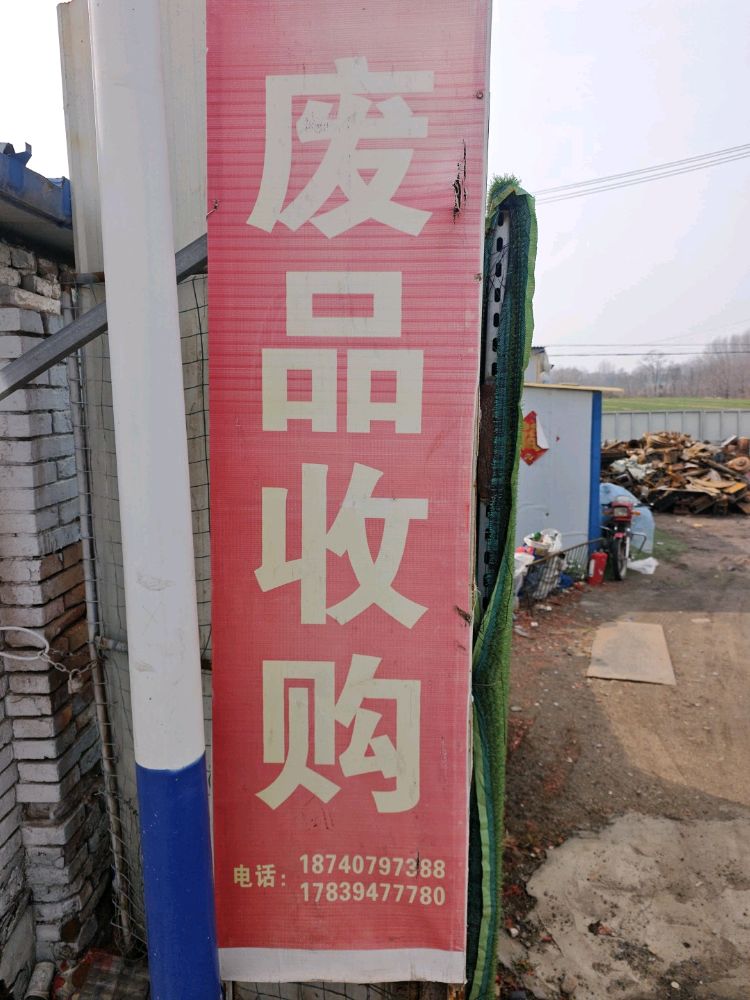 废品收购站