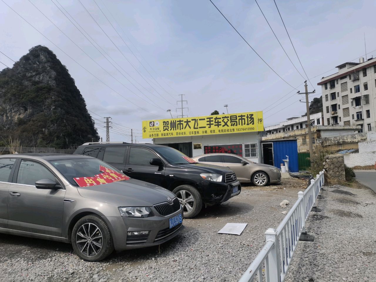 贺州市大飞二手车交易市场