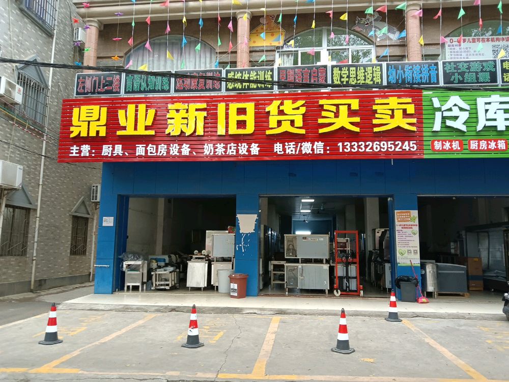 鼎业新旧货买卖