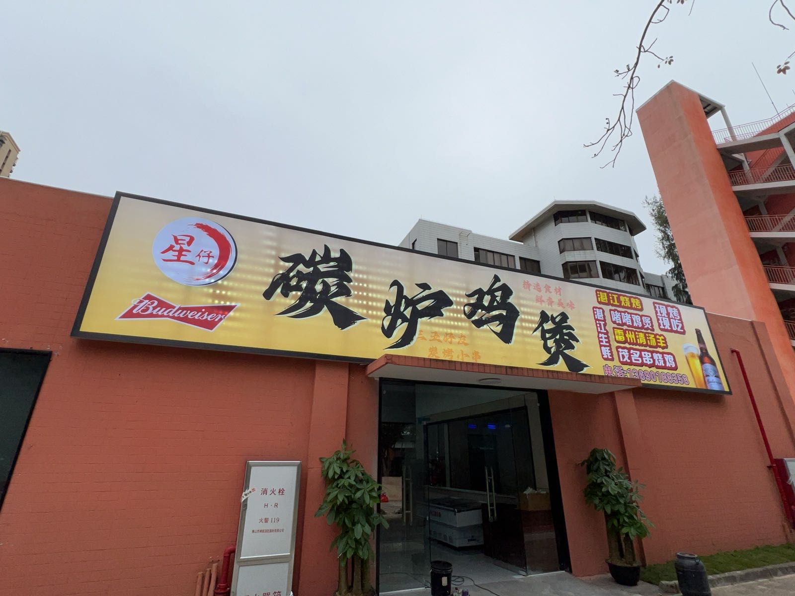 星仔碳炉鸡煲·湛江烧烤(港口店)