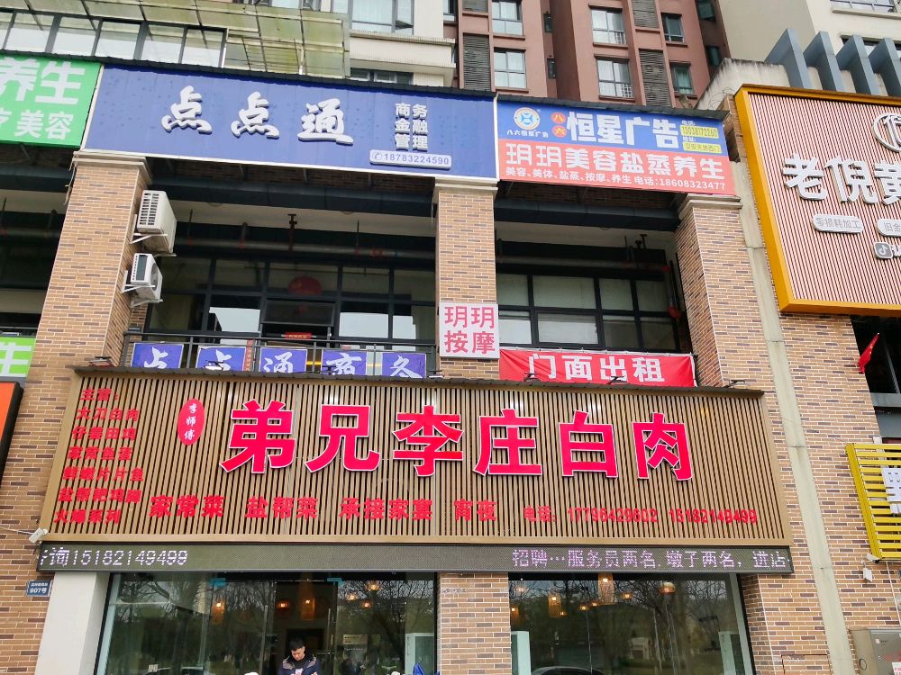 弟兄李庄白肉(汉安天地店)