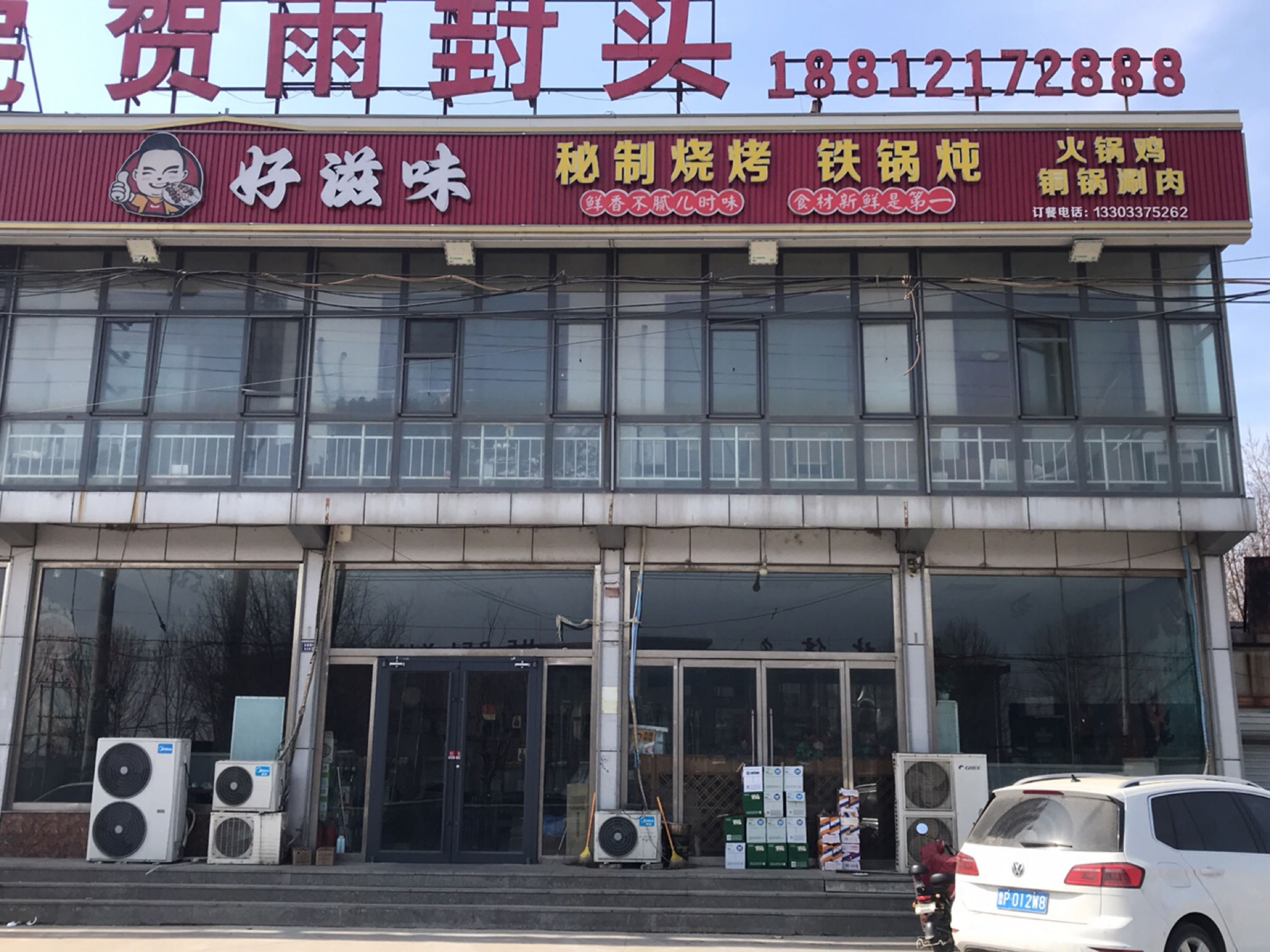 好滋味烧烤