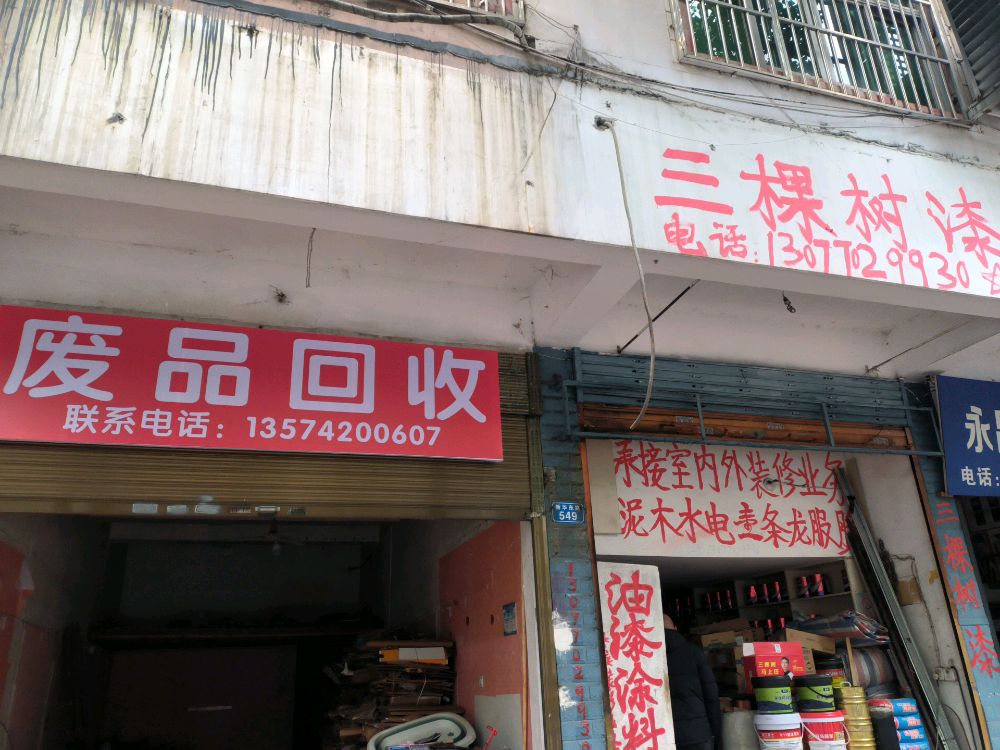 废品回收