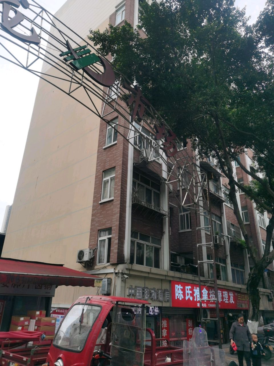 程氏推拿