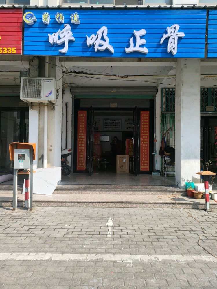 翳指道呼吸正骨