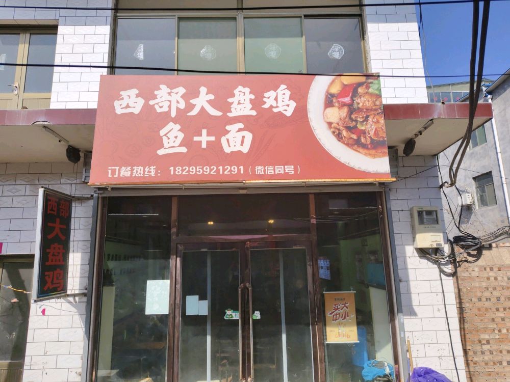 刘氏西部大盘鸡