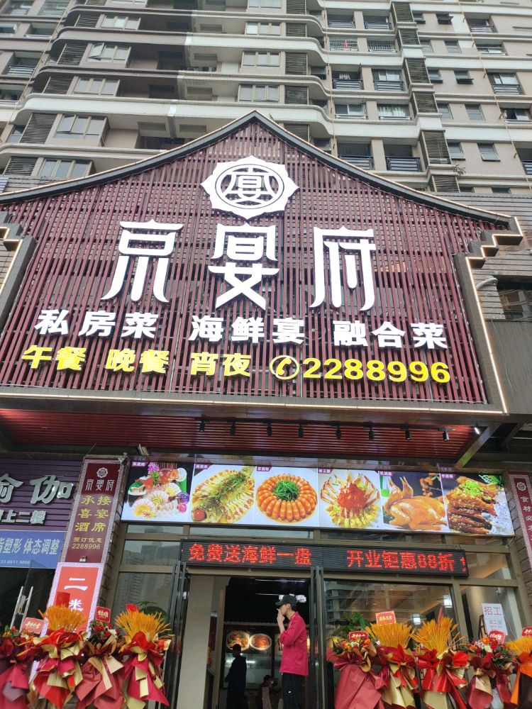 京宴府(银地绿洲店)