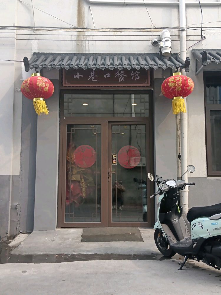 青州市小巷囗餐馆