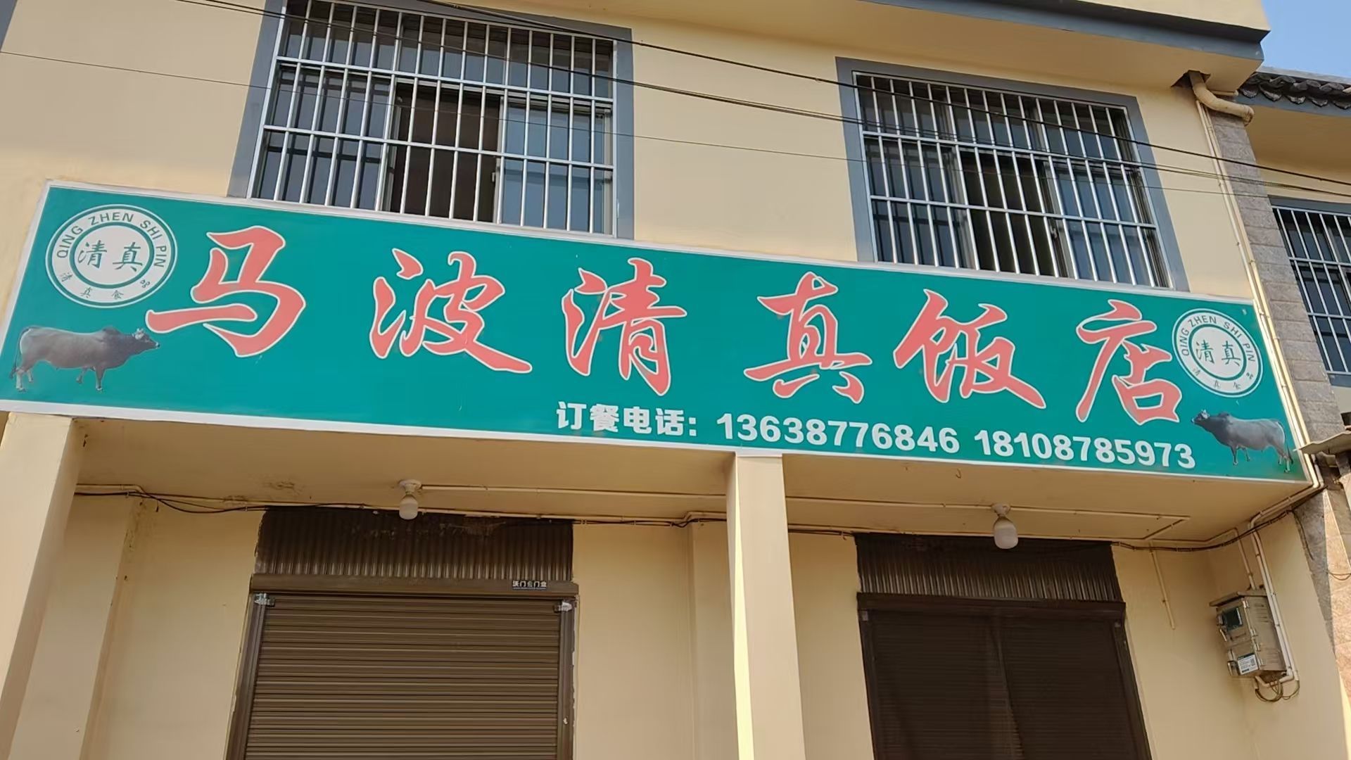 马波清真饭店