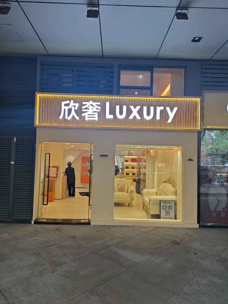欣奢Luxury奢侈品回收(深圳湾店)