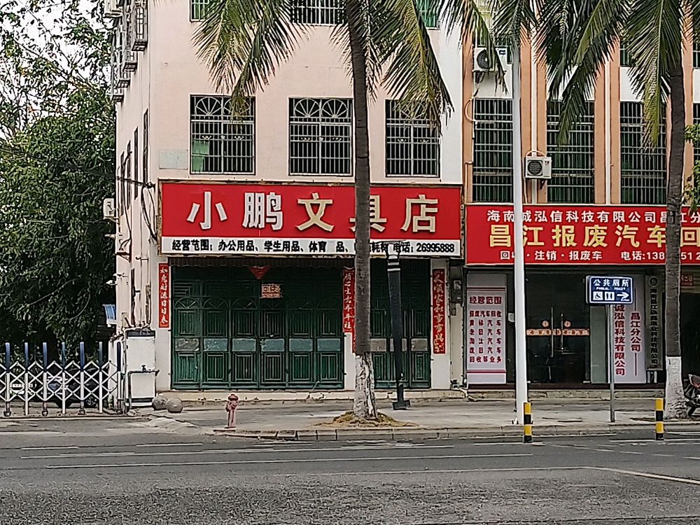 小鹏文具店
