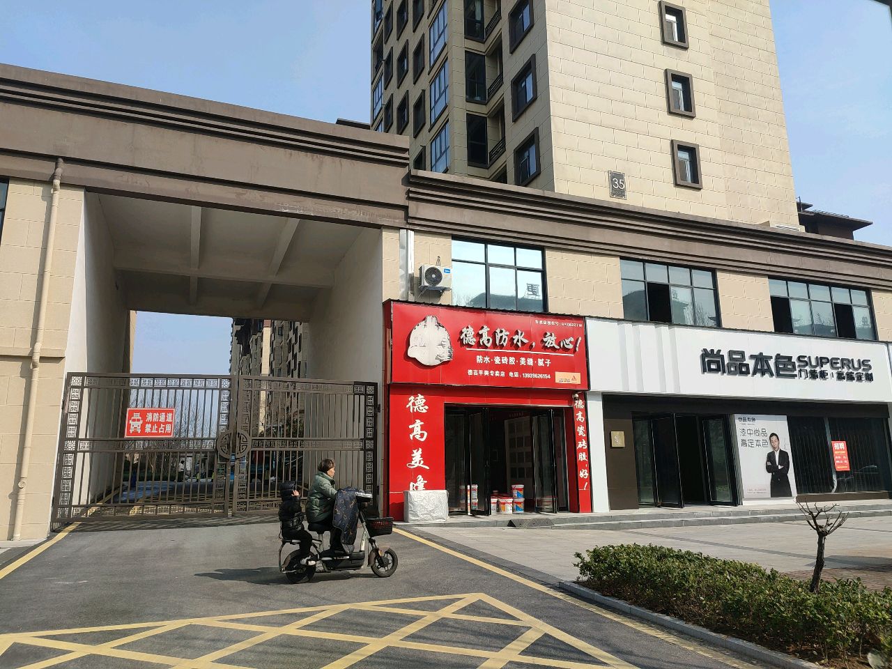 德高防水(清河大道店)