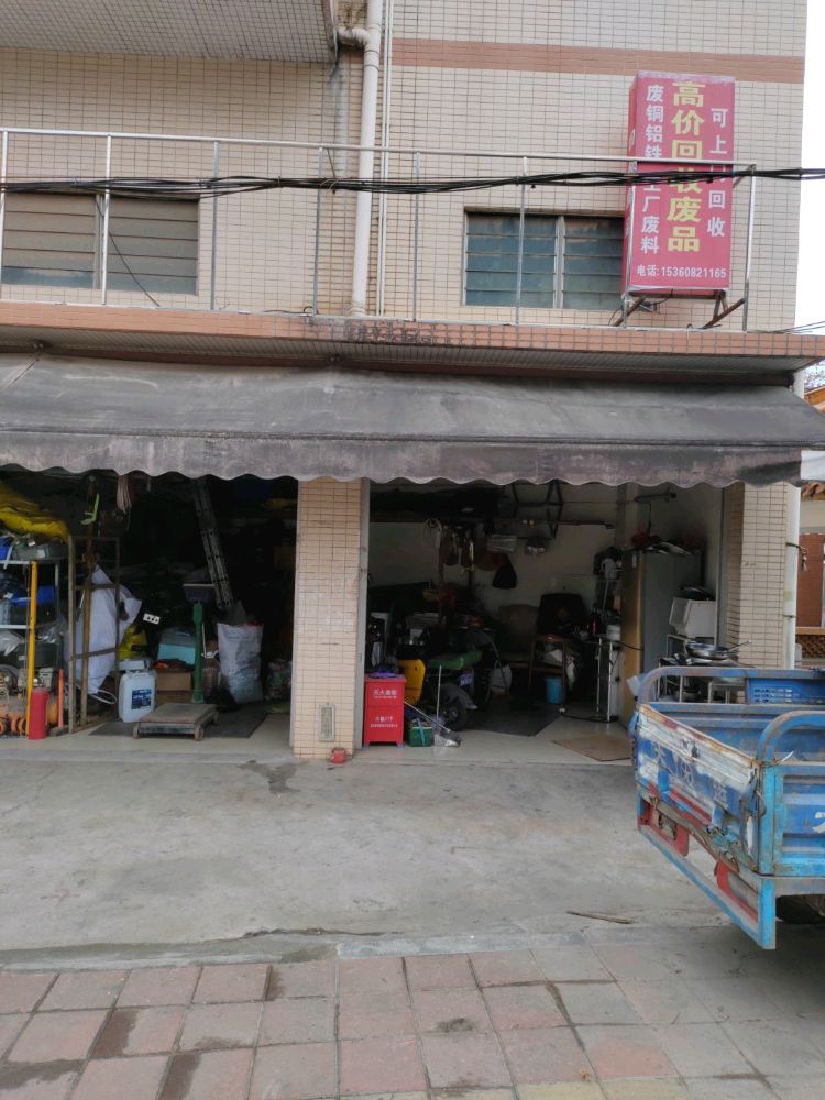 废品回收