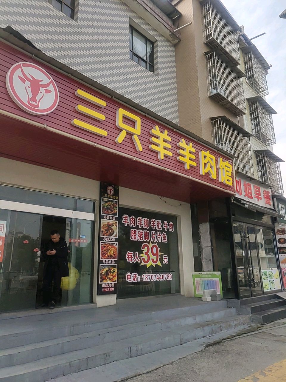 三只羊羊肉馆(北站店)