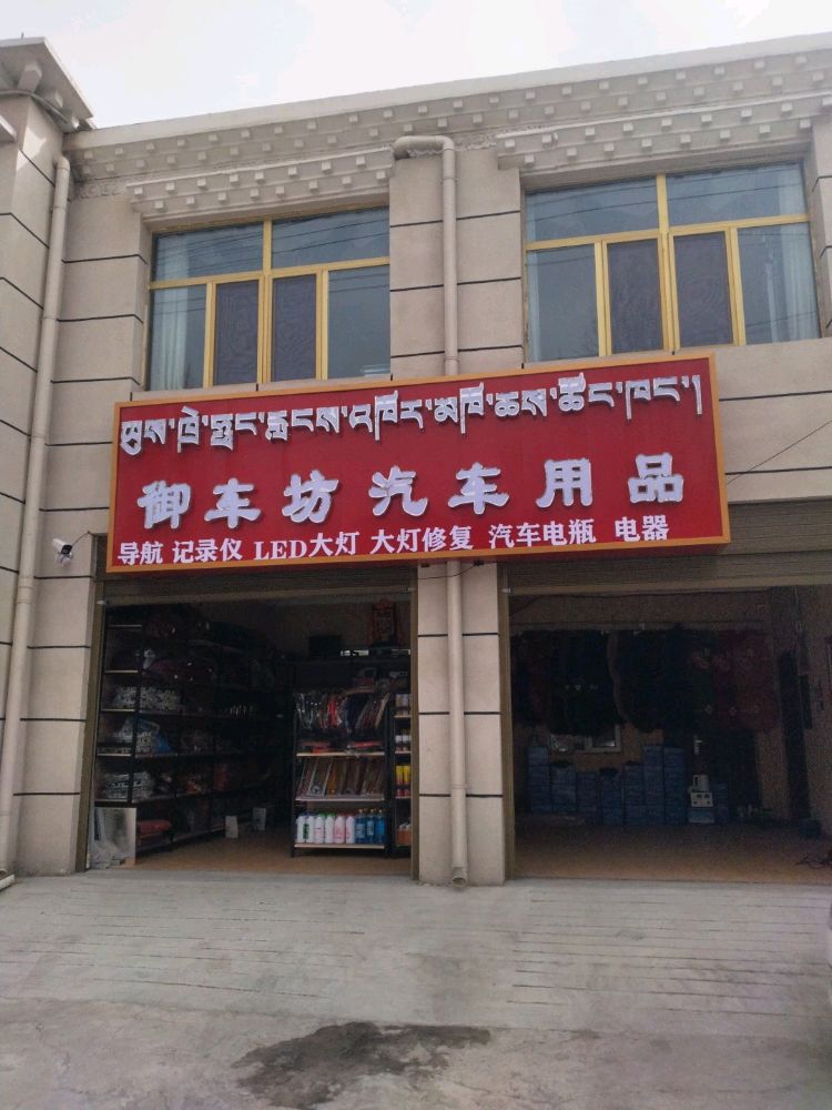御车坊汽车用品