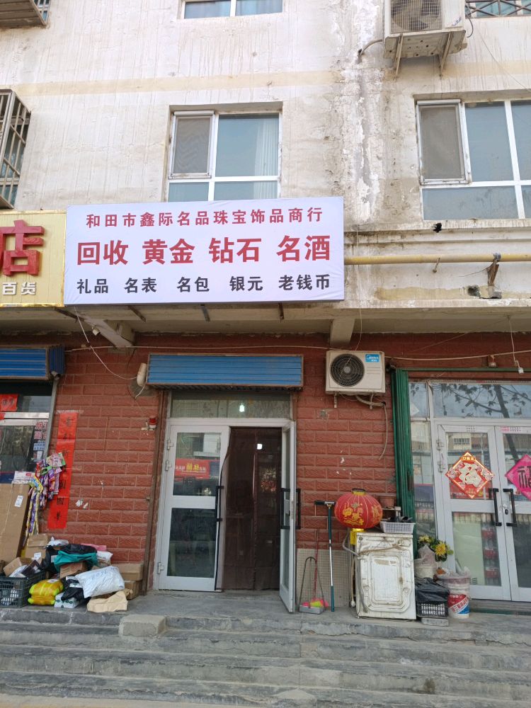 和田鑫际名品珠宝饰品商行回收黄金钻石名酒礼品奢侈品