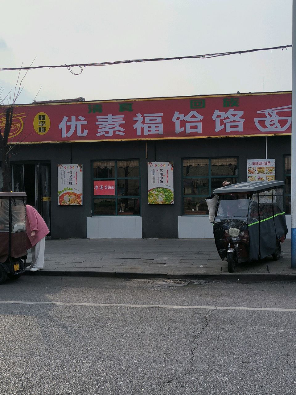 清真优素福饸饹面