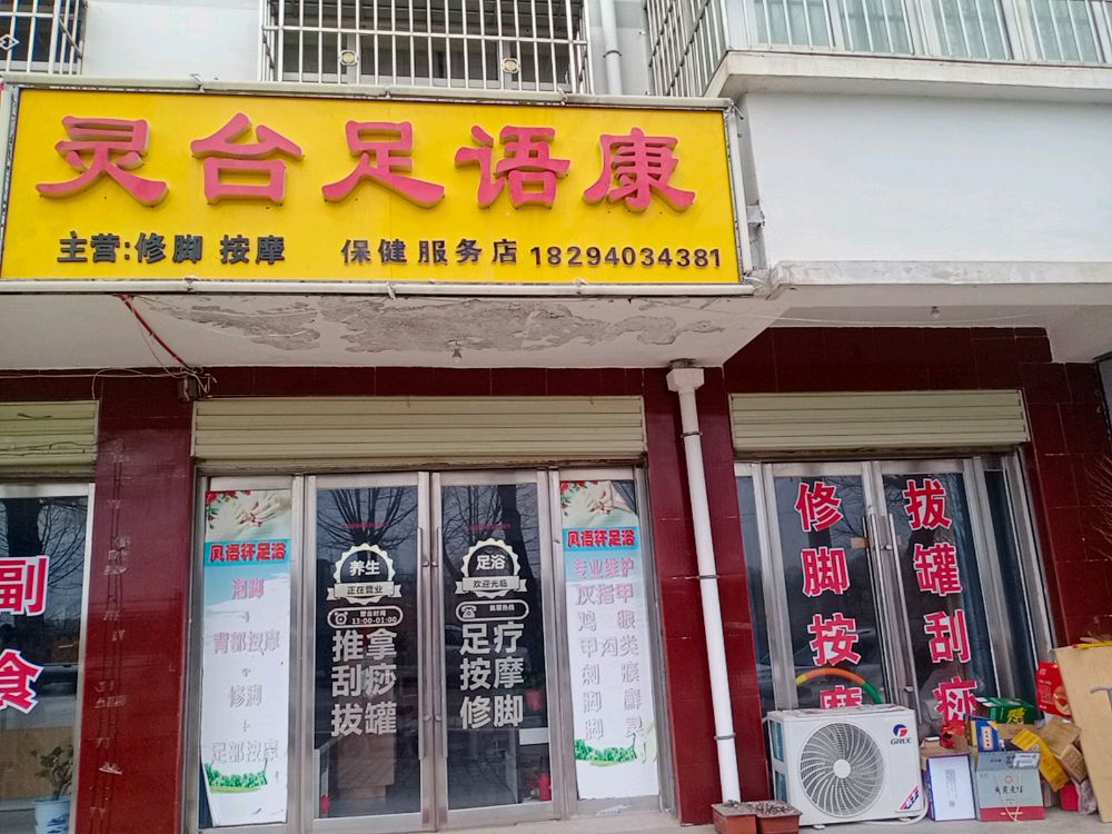 灵台足语康保健服务店