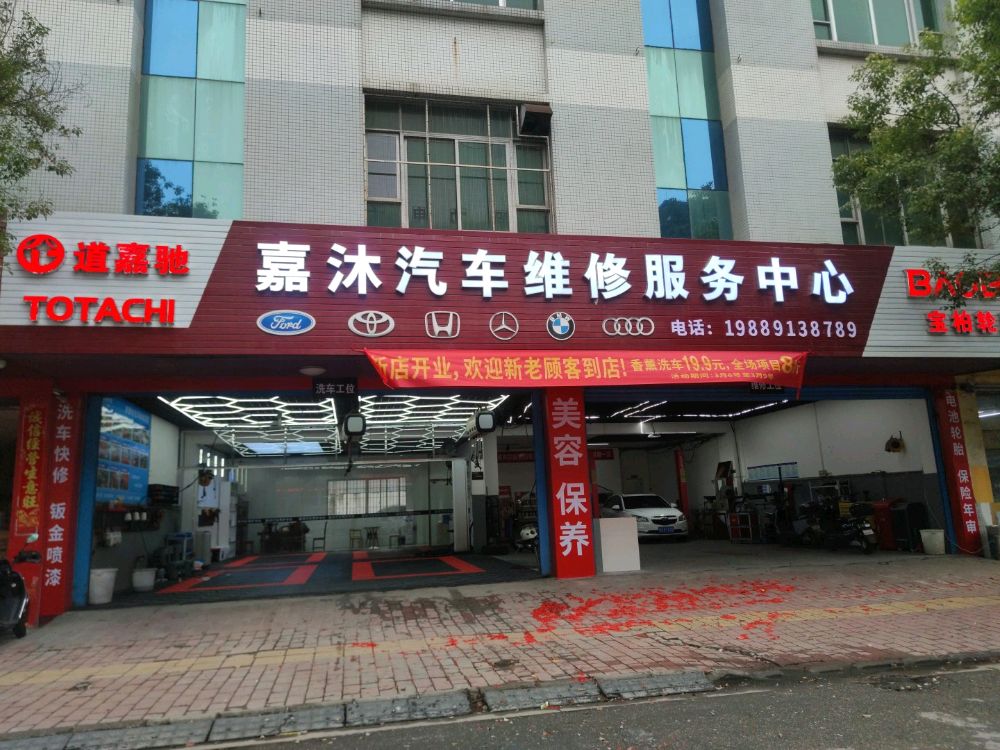 嘉沐汽车养护中心