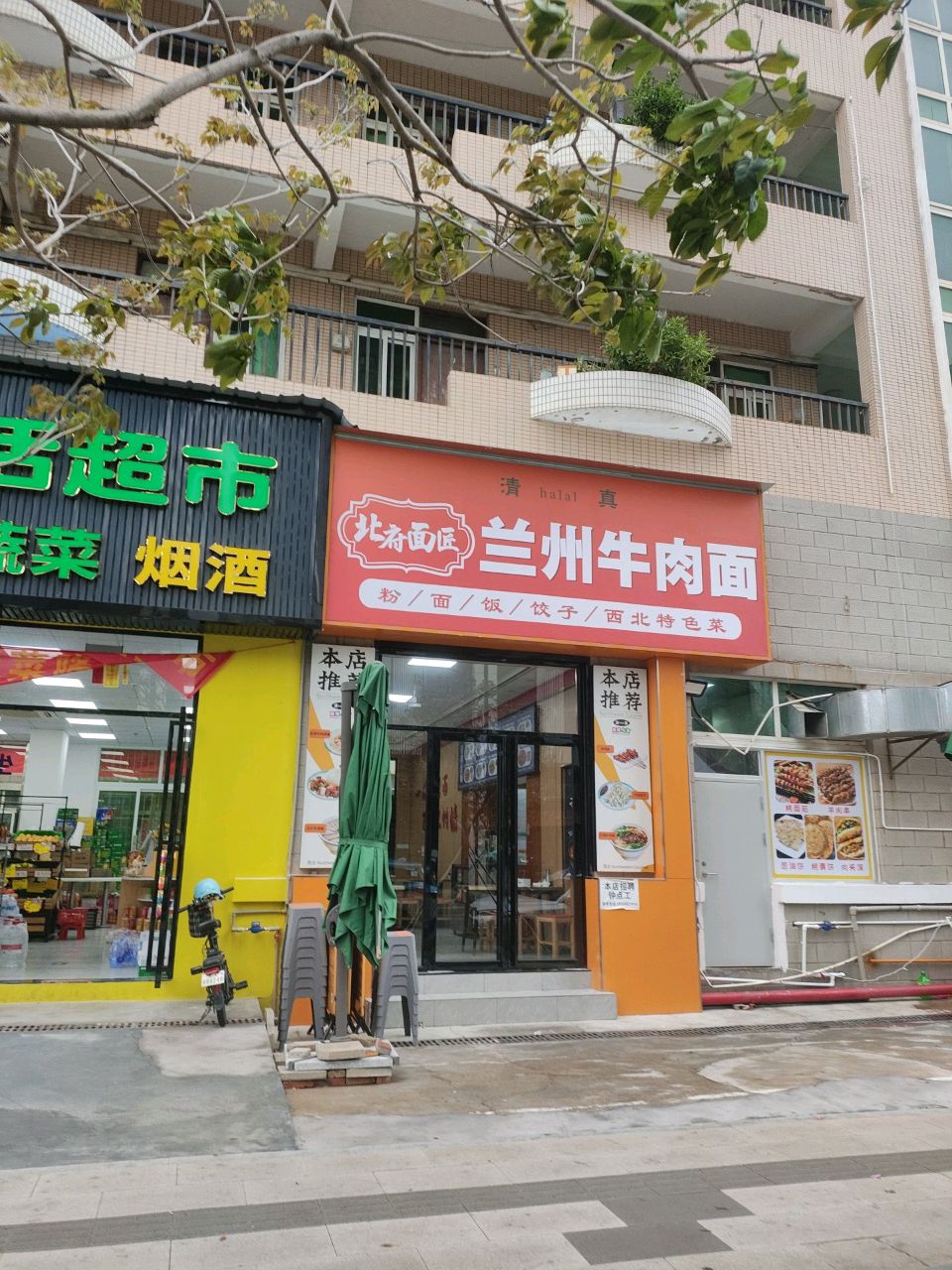 清真兰州牛肉面