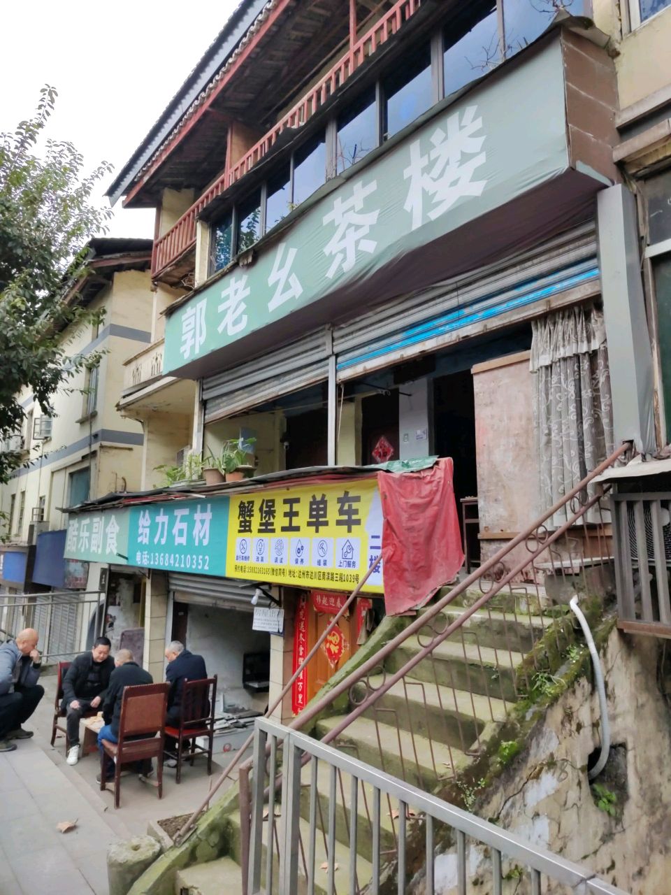 郭老幺茶楼