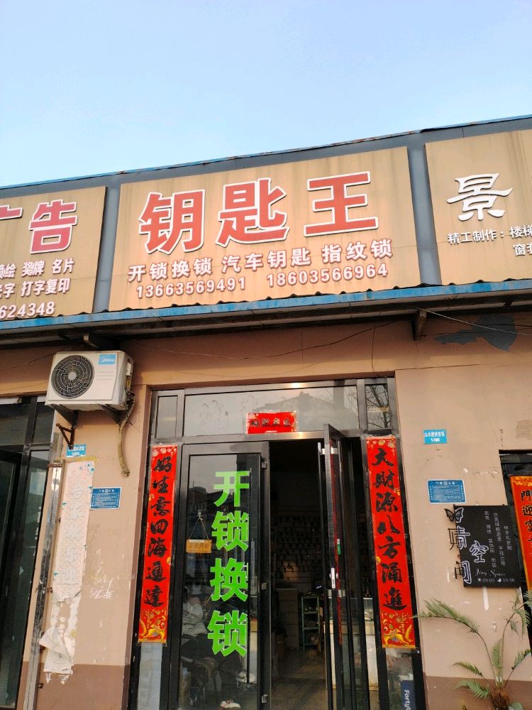 钥匙王开锁